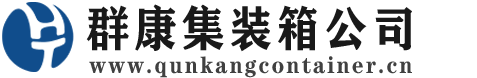 漯河集装箱 - 漯河二手集装箱 - 漯河海运集装箱 - 群康集装箱服务公司